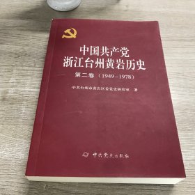 中国共产党浙江台州黄岩历史:第二卷(1949-1978)