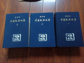 连环画 中国成语故事布面精装一二三全部85年二印 无字无划
