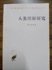 人类理解研究 （汉译世界学术名著丛书）【1982年1版6印】