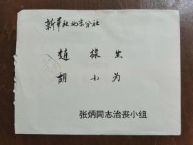 同一来源，赵棣生（原新华社副总编、北京分社社长）旧藏：张炳 同志 讣告、生平（详见照片）