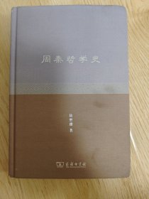 周秦哲学史