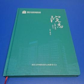 湖北省肿瘤医院院志 1998 - 2013（增补本）