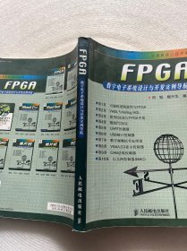 FPGA数字电子系统设计与开发实例导航 无光盘