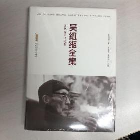 吴组缃全集：古代文学评论卷