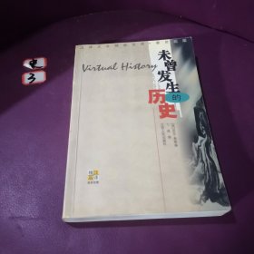 未曾发生的历史