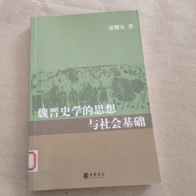 魏晋史学的思想与社会基础