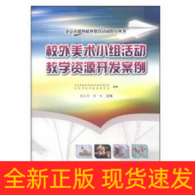 校外美术小组活动教学资源开发案例/北京市课外校外教育活动指导丛书