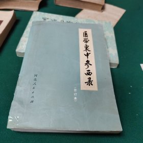 医学哀中参西录（合订本）