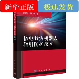 核电救灾机器人辐射防护技术