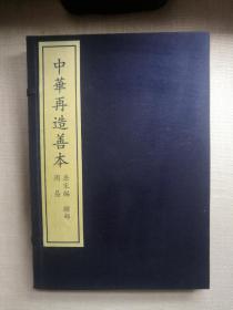 中华再造善本-唐宋编-周易 一函三册 影印宋刊本