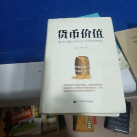 货币价值：国民财富的保有形式与经济危机