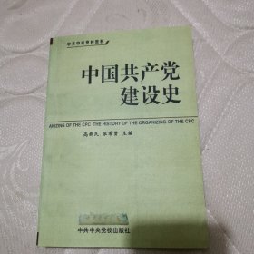 中共中央党校教材：中国共产党建设史