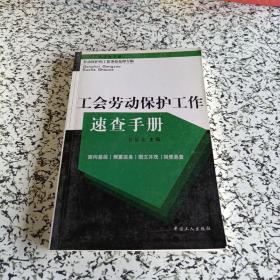 工会劳动保护工作速查手册