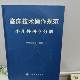 临床技术操作规范：小儿外科学分册