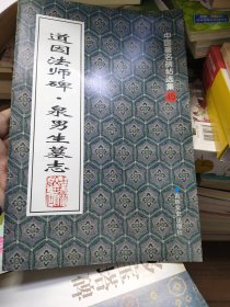 道因法师碑·泉男生墓志