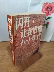 闪开，让我歌唱八十年代：记忆碎片2.0（升级版）