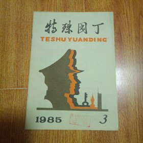 特殊园丁 1985年第3期