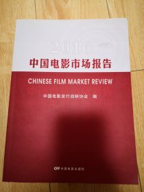 2016中国电影市场报告