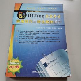 Office企业办公应用技巧与综合案例操作（2007版）