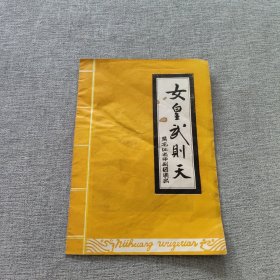 黑龙江省评剧团演出:女皇武则天（简介）