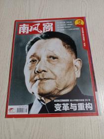《南风窗》杂志(邓小平南方谈话20年:变革与重构……)