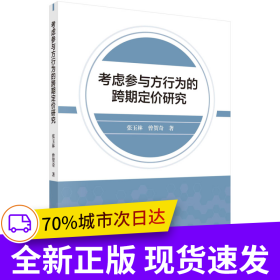考虑参与方行为的跨期定价研究