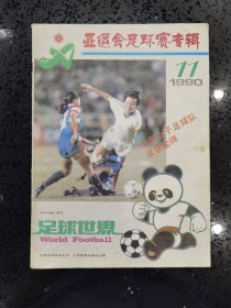 1990年第11期《足球世界》亚运会足球赛专辑