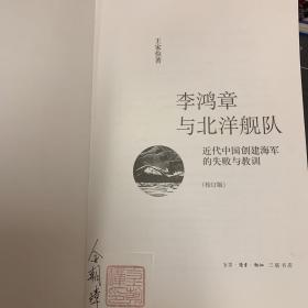李鸿章与北洋舰队：近代中国创建海军的失败与教训
