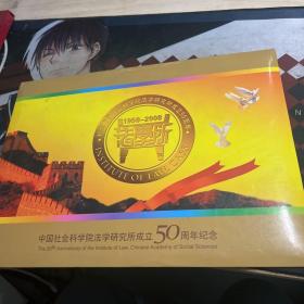 中国社会科学院法学研究所成立50周年纪念邮票