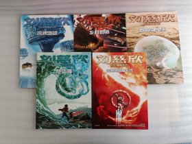 刘慈欣科幻漫画系列 【流浪地球 +乡村教师+圆圆的肥皂泡+ 梦之海 +全频带阻塞干扰】5本合售