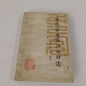 古代蒙古族汉文诗选《签赠本》