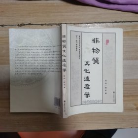 非物质文化遗产学
