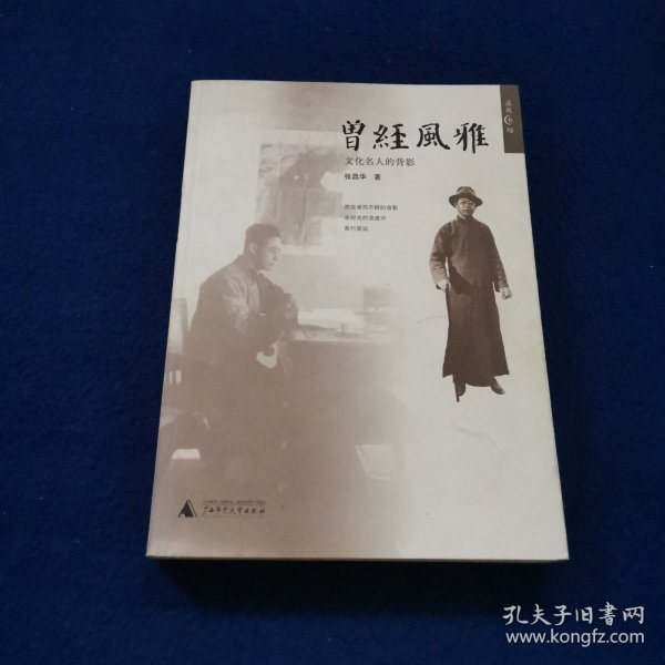 曾经风雅：文化名人的背影
