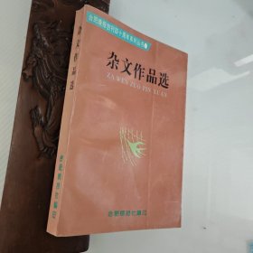 杂文作品选（合肥晚报创刊四十周年系列丛书），