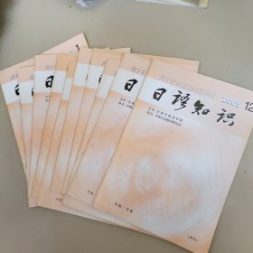《日语知识》2005年 1-12期缺6、8（10本合售）