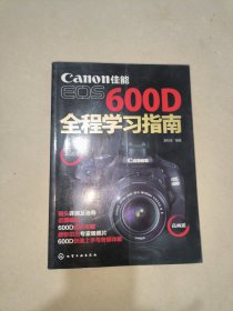 佳能EOS 600D全程學(xué)習(xí)指南