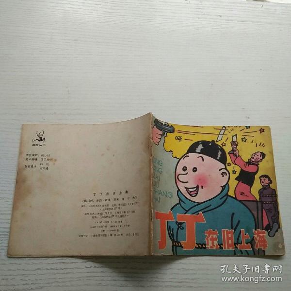丁丁在旧上海（非馆藏，一版一印，24开彩色连环画，哈哈丛书）