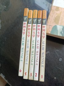 世界文学【2003年1.2.3.5.6】共5册 带5张书签