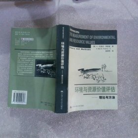 环境与资源价值评估-理论与方法 (美)弗里曼 曾贤刚 9787300042817 中国人民大学出版社