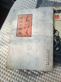 毛泽东题词手书卷