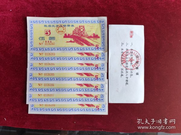 【7连】精美大桥图案 94年桃源沅水大桥债券 长期批发收购供礼品商主播