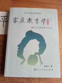 高等学校文科教材 家庭教育学 教育子女的科学与艺术 第三版