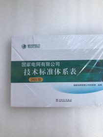 国家电网有限公司技术标准体系表(2021版）
