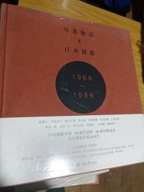 写真物语II：日本摄影1969—1989