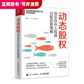 动态股权创业合伙人权益分配的新策略