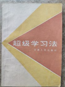 《超级学习法》沈凡