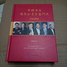 中国百名优秀企业家奋斗史——民族品牌卷