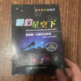 我的第一本星空认知书：相约星空下