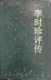 李时珍评传