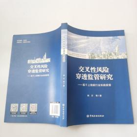 交叉性风险穿透监管研究：基于上海银行业实践探索